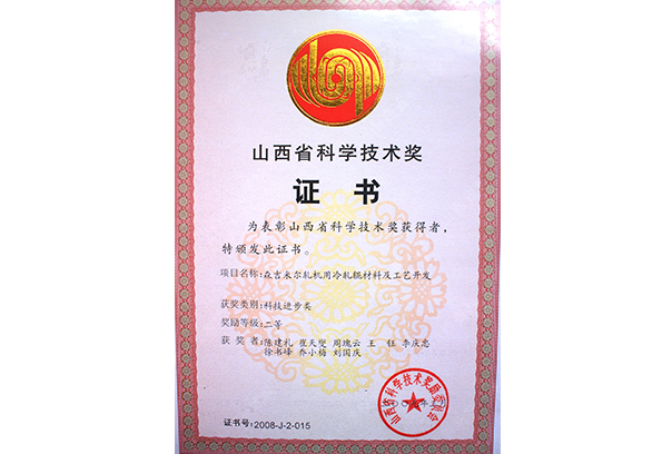 山西省科学技术奖