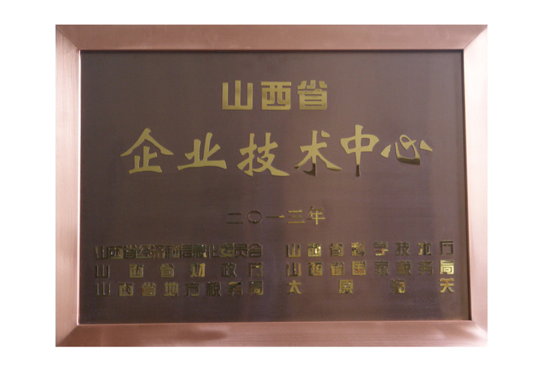 山西省企业技术中心