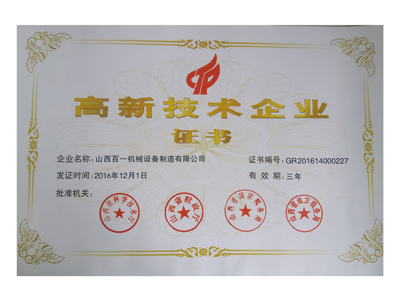 高新技术企业证书